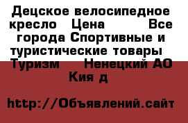 Децское велосипедное кресло › Цена ­ 800 - Все города Спортивные и туристические товары » Туризм   . Ненецкий АО,Кия д.